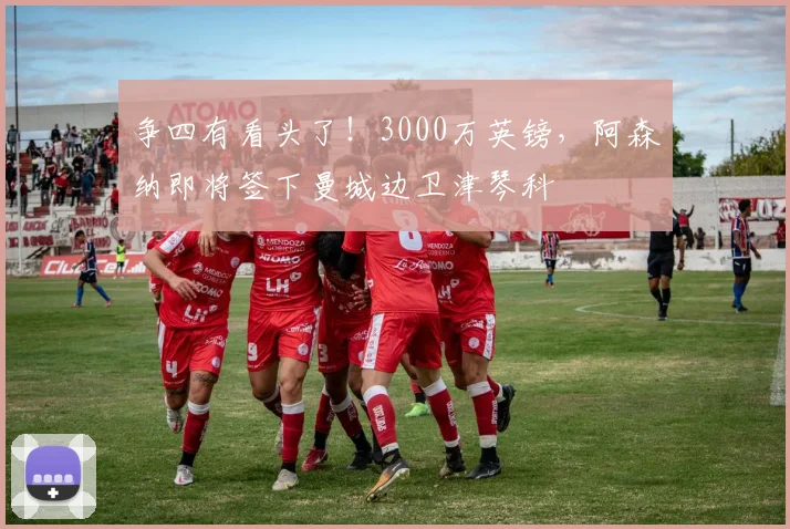 争四有看头了！3000万英镑，阿森纳即将签下曼城边卫津琴科