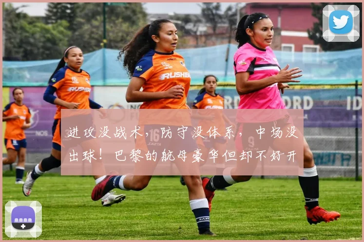 进攻没战术，防守没体系，中场没出球！巴黎的航母豪华但却不好开