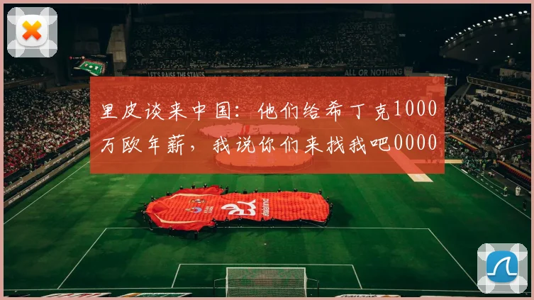 里皮谈来中国：他们给希丁克1000万欧年薪，我说你们来找我吧0000644