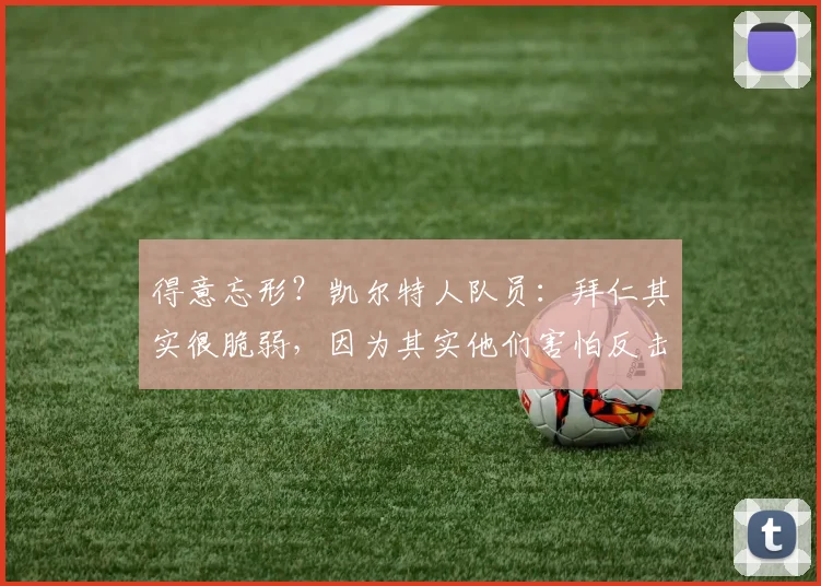 得意忘形？凯尔特人队员：拜仁其实很脆弱，因为其实他们害怕反击
