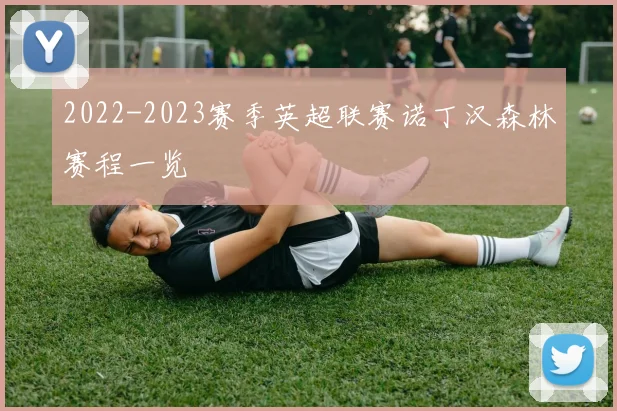 2022-2023赛季英超联赛诺丁汉森林赛程一览