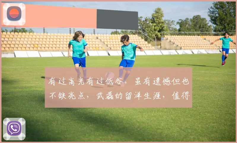 有过高光有过低谷，虽有遗憾但也不缺亮点，武磊的留洋生涯，值得