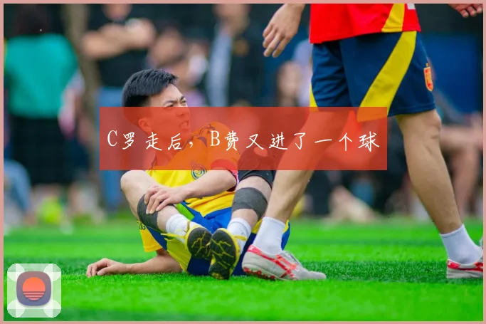 C罗走后，B费又进了一个球