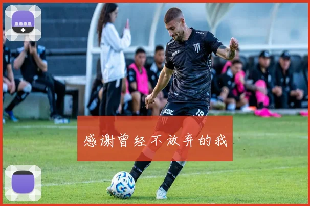 感谢曾经不放弃的我