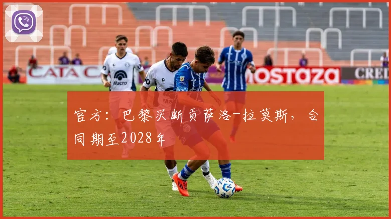 官方：巴黎买断贡萨洛-拉莫斯，合同期至2028年