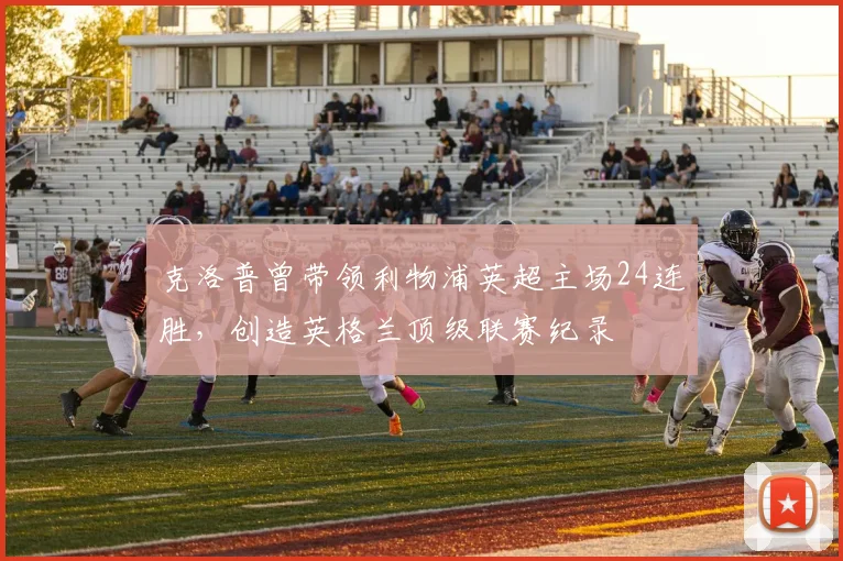 克洛普曾带领利物浦英超主场24连胜，创造英格兰顶级联赛纪录
