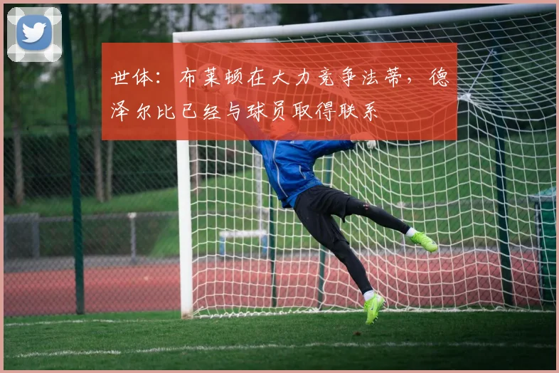 世体：布莱顿在大力竞争法蒂，德泽尔比已经与球员取得联系