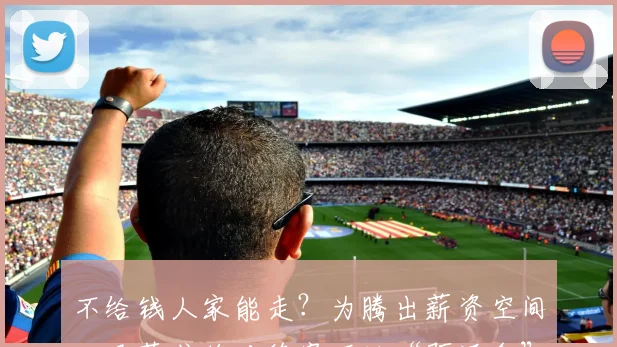 不给钱人家能走？为腾出薪资空间，巴萨或将对德容下达“驱逐令”
