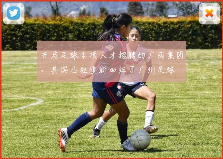 开启足球专项人才招聘的广药集团，其实已经重新回归了广州足球