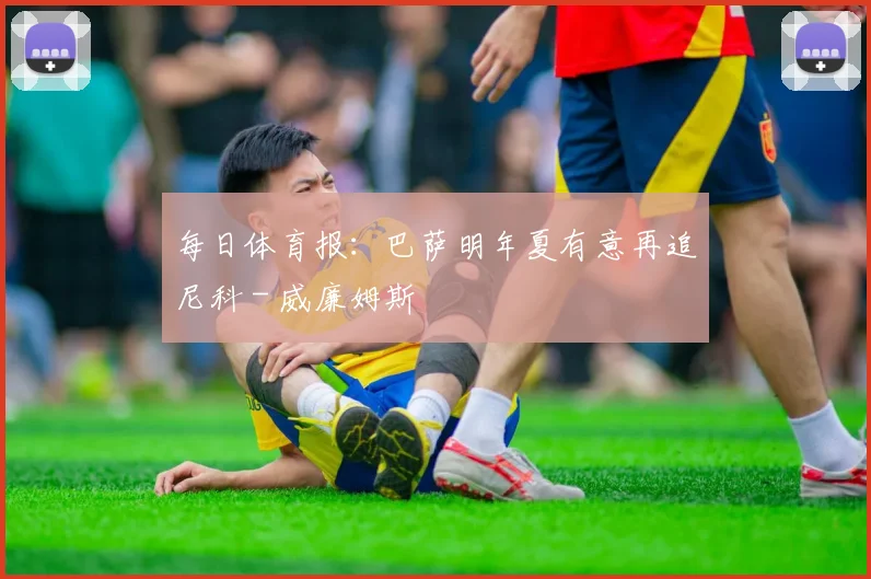 每日体育报：巴萨明年夏有意再追尼科 - 威廉姆斯