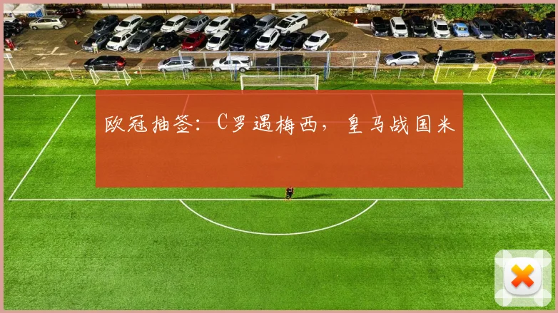 欧冠抽签：C罗遇梅西，皇马战国米