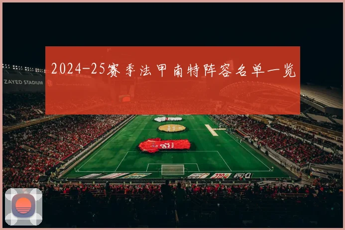 2024-25赛季法甲南特阵容名单一览