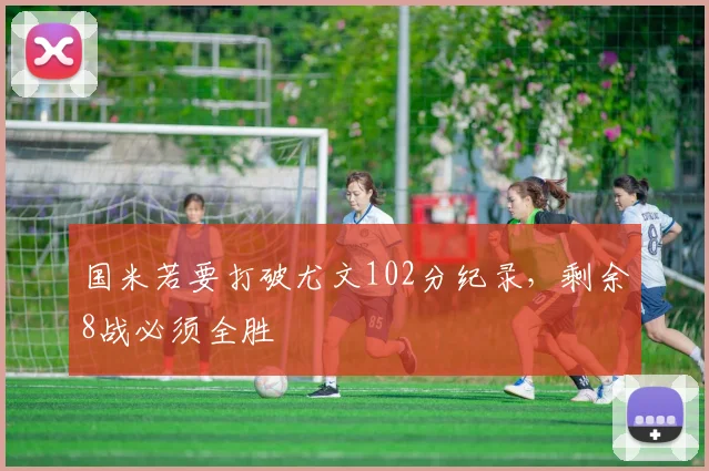 国米若要打破尤文102分纪录，剩余8战必须全胜