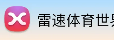 雷速体育世界杯直播App Logo